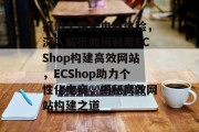 打造个性化电商体验，深入解析如何利用ECShop构建高效网站，ECShop助力个性化电商，揭秘高效网站构建之道