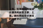 上海，引领国际网站设计潮流的创意之都，上海，国际网站设计潮流的创意中心