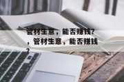 管材生意，能否赚钱？，管材生意，能否赚钱？