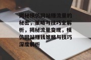 揭秘模仿网站赚流量的秘密，策略与技巧全解析，揭秘流量变现，模仿网站赚钱策略与技巧深度解析