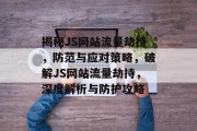 揭秘JS网站流量劫持，防范与应对策略，破解JS网站流量劫持，深度解析与防护攻略
