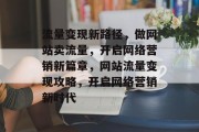 流量变现新路径，做网站卖流量，开启网络营销新篇章，网站流量变现攻略，开启网络营销新时代