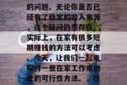在家做什么短期赚钱？这是一个让许多人困扰的问题。无论你是否已经有了稳定的收入来源，这个疑问仍然存在。实际上，在家有很多短期赚钱的方法可以考虑。今天，让我们一起来探讨一些在家工作或创业的可行性方法。，在家工作和创业，可行性的选择