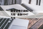 国金证券已回购719万股  金额5947万元