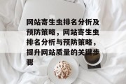 网站寄生虫排名分析及预防策略，网站寄生虫排名分析与预防策略，提升网站质量的关键步骤