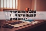 阿克苏兼职做什么赚钱?,阿克苏有哪些兼职可以赚取收入? 阿克苏兼职做什么赚钱?,阿克苏有哪些兼职可以赚取收入?