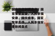 国庆热点新闻盘点，国家繁荣昌盛，人民幸福安康，国庆盛事，国家繁荣昌盛，人民幸福安康新闻盘点