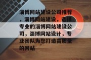 淄博网站建设公司推荐，淄博网站建设，选择专业的淄博网站建设公司，淄博网站设计，专业团队为您打造高质量的网站