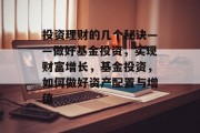 投资理财的几个秘诀——做好基金投资，实现财富增长，基金投资，如何做好资产配置与增值