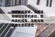 儋州商机探索，发掘当地赚钱生意的途径，儋州商机探索，发掘当地赚钱生意的途径