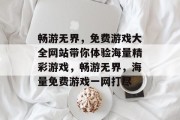 畅游无界，免费游戏大全网站带你体验海量精彩游戏，畅游无界，海量免费游戏一网打尽