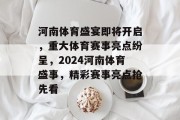 河南体育盛宴即将开启，重大体育赛事亮点纷呈，2024河南体育盛事，精彩赛事亮点抢先看