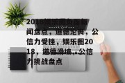 2018娱乐圈负面新闻盘点，道德沦丧，公信力受挫，娱乐圈2018，道德滑坡，公信力挑战盘点