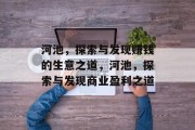 河池,探索与发现赚钱的生意之道,河池,探索与发现商业盈利之道 河池,探索与发现赚钱的生意之道,河池,探索与发现商业盈利之道