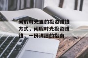 闲暇时光里的投资赚钱方式，闲暇时光投资赚钱，一份详细的指南