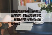 网站流量购买，必要还是奢侈？网站流量购买，权衡必要与奢侈的流量策略