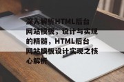 深入解析HTML后台网站模板，设计与实现的精髓，HTML后台网站模板设计实现之核心解析