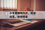 小生意赚钱方式，灵活经营，创造财富