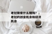 老挝做些什么赚钱?,老挝的创业机会和经济机会