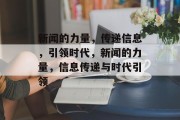 新闻的力量，传递信息，引领时代，新闻的力量，信息传递与时代引领