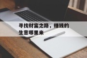 寻找财富之路，赚钱的生意哪里来