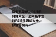 探索与发现，PS插件网站大全，全网最丰富的PS插件网站大全，你值得拥有！