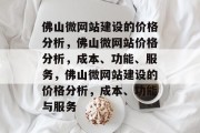 佛山微网站建设的价格分析，佛山微网站价格分析，成本、功能、服务，佛山微网站建设的价格分析，成本、功能与服务