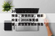 2016体育赛事精彩预告，激情四溢，精彩纷呈！2016体育盛宴，激情赛事精彩预告