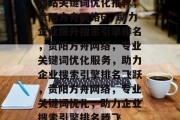 网站关键词优化推荐，贵阳方舟网络6，助力企业提升搜索引擎排名，贵阳方舟网络，专业关键词优化服务，助力企业搜索引擎排名飞跃，贵阳方舟网络，专业关键词优化，助力企业搜索引擎排名腾飞