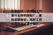 在耒阳找一份好的工作是什么样的体验？，耒阳求职体验，找好工作的最佳方式是什么？