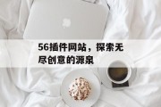 56插件网站，探索无尽创意的源泉