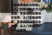 零基础网站建设教程，从入门到精通的全方位指南，零基础网站建设全攻略，入门至精通教程，零基础网站建设全攻略，从入门到精通的全方位教程