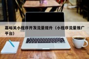 嘉峪关小程序开发流量提升（小程序流量推广平台）