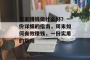周末赚钱做什么好？一份详细的指南，周末如何有效赚钱，一份实用的指南