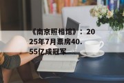 《南京照相馆》：2025年7月票房40.55亿成冠军