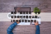 美股“疯狂走势”令多家顶级对冲基金认栽，2月回报率整体惨淡