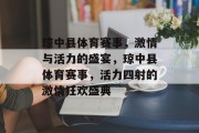 琼中县体育赛事，激情与活力的盛宴，琼中县体育赛事，活力四射的激情狂欢盛典