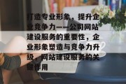 打造专业形象，提升企业竞争力——公司网站建设服务的重要性，企业形象塑造与竞争力升级，网站建设服务的关键作用
