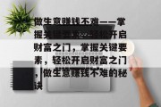 做生意赚钱不难——掌握关键要素,轻松开启财富之门,掌握关键要素,轻松开启财富之门,做生意赚钱不难的秘诀 做生意赚钱不难——掌握关键要素,轻松开启财富之门,掌握关键要素,轻松开启财富之门,做生意赚钱不难的秘诀