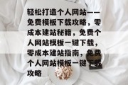 轻松打造个人网站——免费模板下载攻略，零成本建站秘籍，免费个人网站模板一键下载，零成本建站指南，免费个人网站模板一键下载攻略