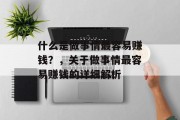 什么是做事情最容易赚钱？，关于做事情最容易赚钱的详细解析