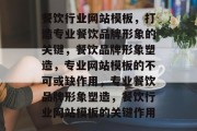餐饮行业网站模板，打造专业餐饮品牌形象的关键，餐饮品牌形象塑造，专业网站模板的不可或缺作用，专业餐饮品牌形象塑造，餐饮行业网站模板的关键作用