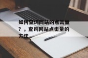 如何查询网站的点击量？，查询网站点击量的方法