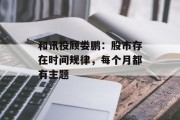 和讯投顾娄鹏：股市存在时间规律，每个月都有主题