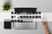 年关到了，怎么赚取现金？，如何在年关期间赚取现金