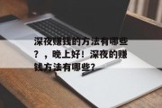 深夜赚钱的方法有哪些？，晚上好！深夜的赚钱方法有哪些？