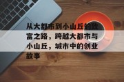 从大都市到小山丘的致富之路，跨越大都市与小山丘，城市中的创业故事