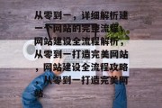 从零到一，详细解析建一个网站的完整流程，网站建设全流程解析，从零到一打造完美网站，网站建设全流程攻略，从零到一打造完美网站
