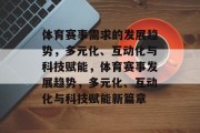 体育赛事需求的发展趋势，多元化、互动化与科技赋能，体育赛事发展趋势，多元化、互动化与科技赋能新篇章