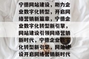 宁德网站建设，助力企业数字化转型，开启网络营销新篇章，宁德企业数字化转型新引擎，网站建设引领网络营销新时代，宁德企业数字化转型新引擎，网站建设开启网络营销新时代